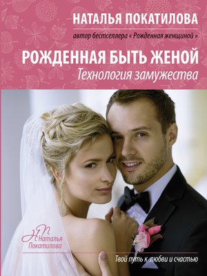 cover image of Рожденная быть женой. Технология замужества